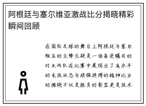 阿根廷与塞尔维亚激战比分揭晓精彩瞬间回顾