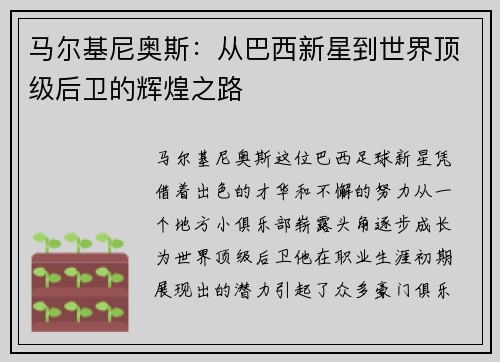 马尔基尼奥斯：从巴西新星到世界顶级后卫的辉煌之路
