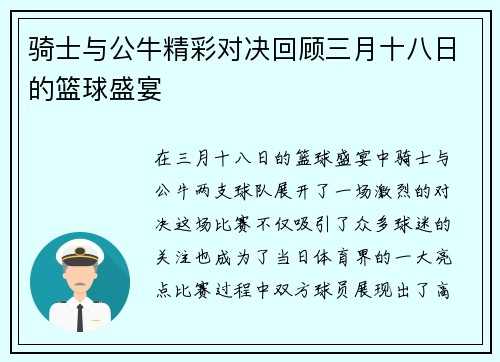 骑士与公牛精彩对决回顾三月十八日的篮球盛宴