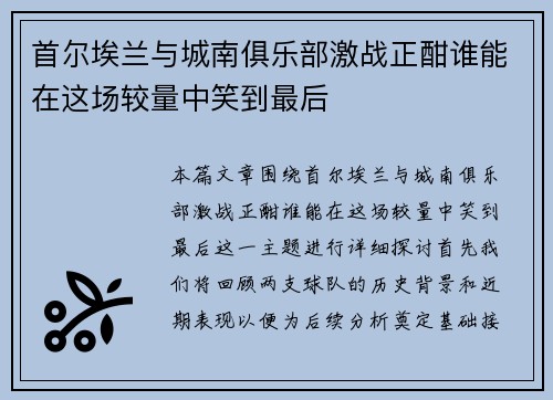 首尔埃兰与城南俱乐部激战正酣谁能在这场较量中笑到最后