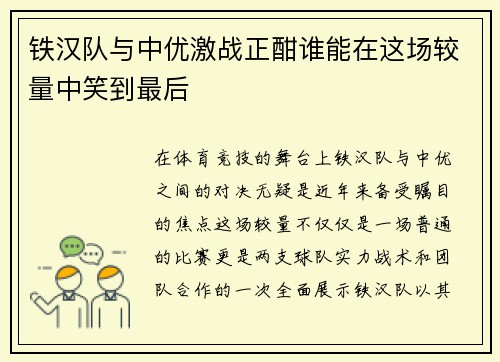 铁汉队与中优激战正酣谁能在这场较量中笑到最后