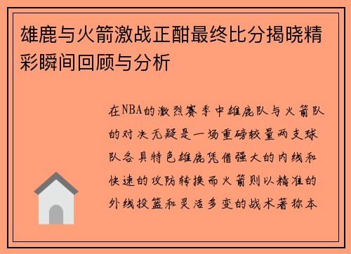 雄鹿与火箭激战正酣最终比分揭晓精彩瞬间回顾与分析