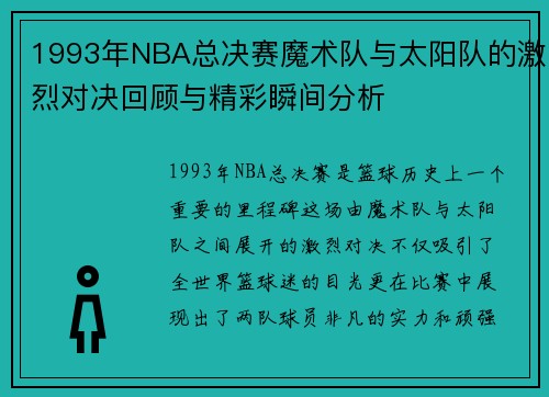 1993年NBA总决赛魔术队与太阳队的激烈对决回顾与精彩瞬间分析