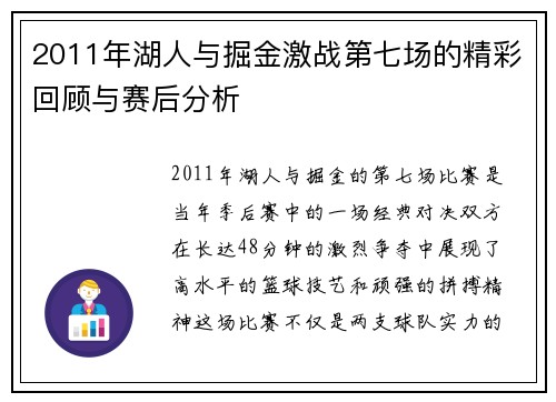 2011年湖人与掘金激战第七场的精彩回顾与赛后分析