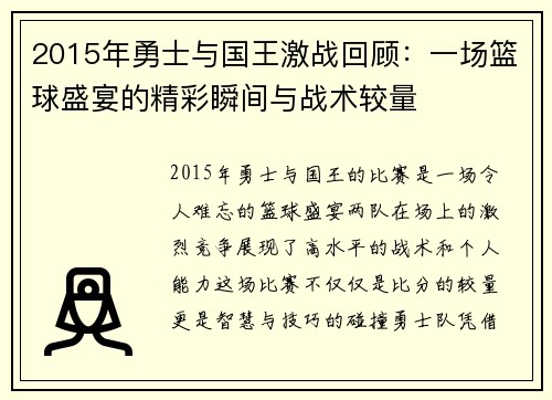 2015年勇士与国王激战回顾：一场篮球盛宴的精彩瞬间与战术较量
