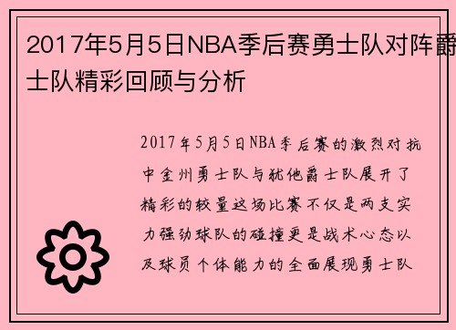 2017年5月5日NBA季后赛勇士队对阵爵士队精彩回顾与分析