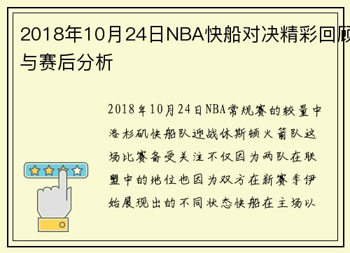 2018年10月24日NBA快船对决精彩回顾与赛后分析