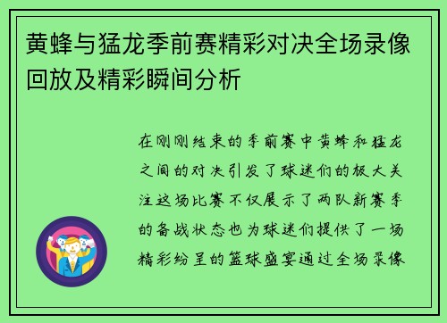 黄蜂与猛龙季前赛精彩对决全场录像回放及精彩瞬间分析