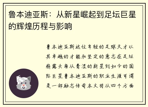 鲁本迪亚斯：从新星崛起到足坛巨星的辉煌历程与影响