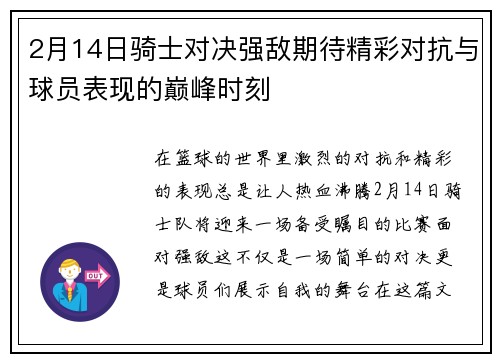 2月14日骑士对决强敌期待精彩对抗与球员表现的巅峰时刻