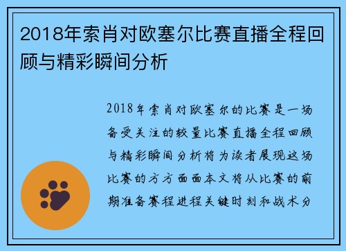 2018年索肖对欧塞尔比赛直播全程回顾与精彩瞬间分析