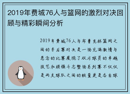 2019年费城76人与篮网的激烈对决回顾与精彩瞬间分析