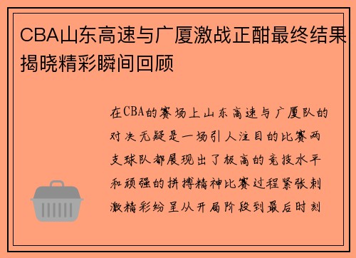CBA山东高速与广厦激战正酣最终结果揭晓精彩瞬间回顾