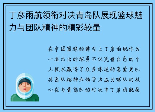 丁彦雨航领衔对决青岛队展现篮球魅力与团队精神的精彩较量