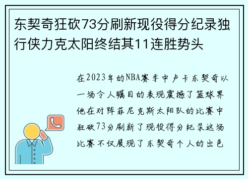 东契奇狂砍73分刷新现役得分纪录独行侠力克太阳终结其11连胜势头
