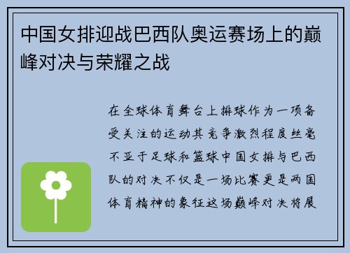 中国女排迎战巴西队奥运赛场上的巅峰对决与荣耀之战