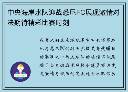 中央海岸水队迎战悉尼FC展现激情对决期待精彩比赛时刻
