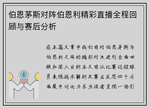 伯恩茅斯对阵伯恩利精彩直播全程回顾与赛后分析