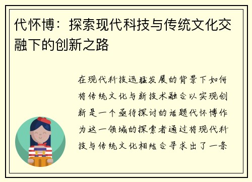 代怀博：探索现代科技与传统文化交融下的创新之路