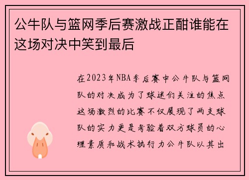 公牛队与篮网季后赛激战正酣谁能在这场对决中笑到最后