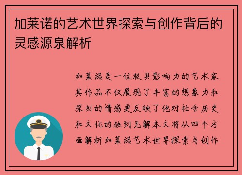 加莱诺的艺术世界探索与创作背后的灵感源泉解析