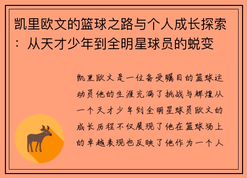 凯里欧文的篮球之路与个人成长探索：从天才少年到全明星球员的蜕变
