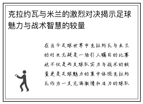 克拉约瓦与米兰的激烈对决揭示足球魅力与战术智慧的较量