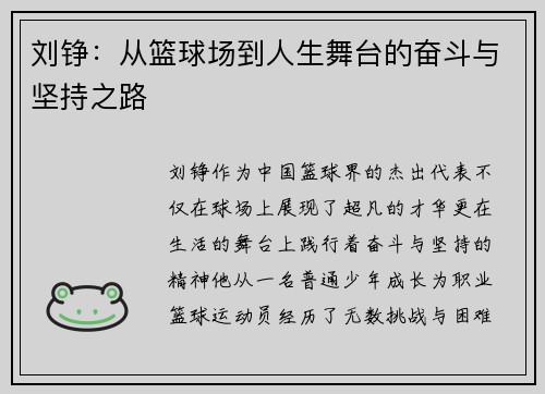 刘铮：从篮球场到人生舞台的奋斗与坚持之路