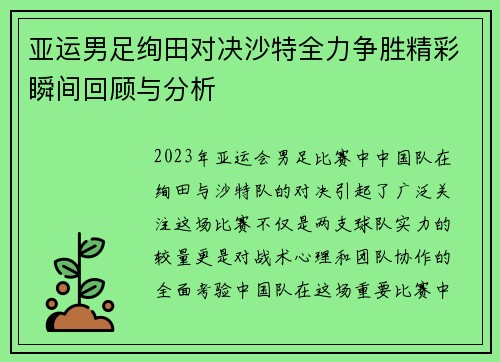亚运男足绚田对决沙特全力争胜精彩瞬间回顾与分析