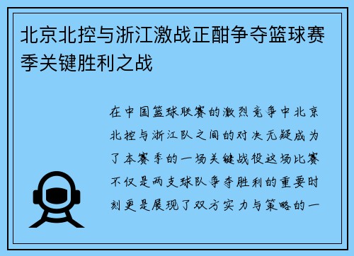 北京北控与浙江激战正酣争夺篮球赛季关键胜利之战
