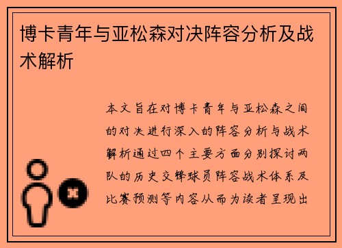 博卡青年与亚松森对决阵容分析及战术解析