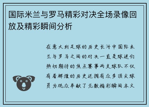 国际米兰与罗马精彩对决全场录像回放及精彩瞬间分析