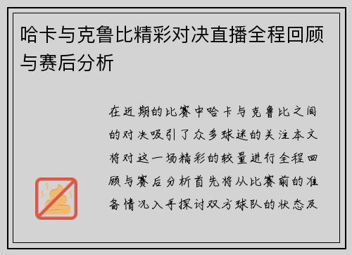 哈卡与克鲁比精彩对决直播全程回顾与赛后分析