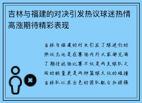吉林与福建的对决引发热议球迷热情高涨期待精彩表现