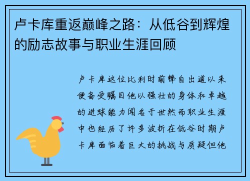 卢卡库重返巅峰之路：从低谷到辉煌的励志故事与职业生涯回顾