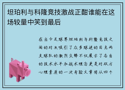 坦珀利与科隆竞技激战正酣谁能在这场较量中笑到最后