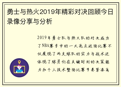 勇士与热火2019年精彩对决回顾今日录像分享与分析