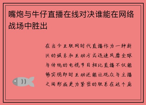 嘴炮与牛仔直播在线对决谁能在网络战场中胜出