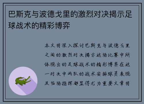 巴斯克与波德戈里的激烈对决揭示足球战术的精彩博弈