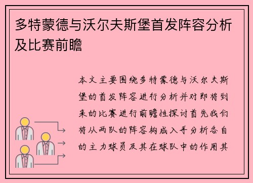 多特蒙德与沃尔夫斯堡首发阵容分析及比赛前瞻