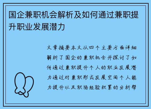 国企兼职机会解析及如何通过兼职提升职业发展潜力
