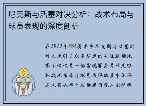 尼克斯与活塞对决分析：战术布局与球员表现的深度剖析