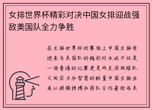 女排世界杯精彩对决中国女排迎战强敌美国队全力争胜