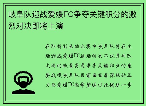 岐阜队迎战爱媛FC争夺关键积分的激烈对决即将上演