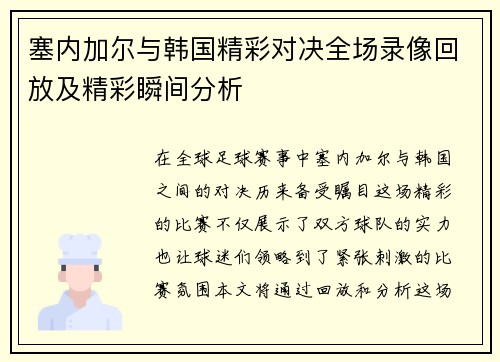 塞内加尔与韩国精彩对决全场录像回放及精彩瞬间分析