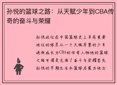 孙悦的篮球之路：从天赋少年到CBA传奇的奋斗与荣耀