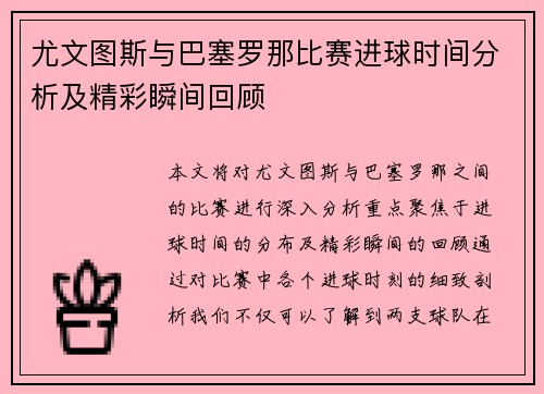 尤文图斯与巴塞罗那比赛进球时间分析及精彩瞬间回顾