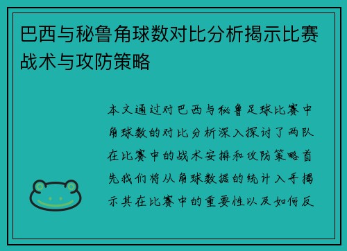 巴西与秘鲁角球数对比分析揭示比赛战术与攻防策略