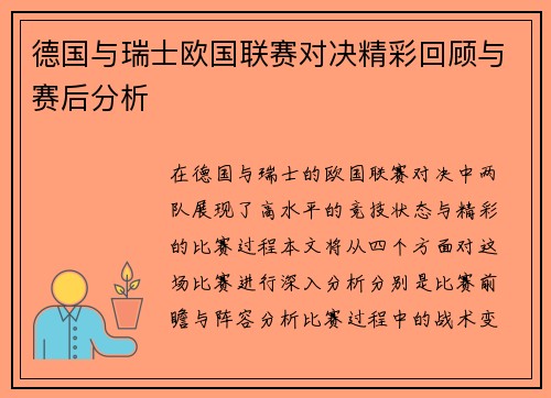 德国与瑞士欧国联赛对决精彩回顾与赛后分析