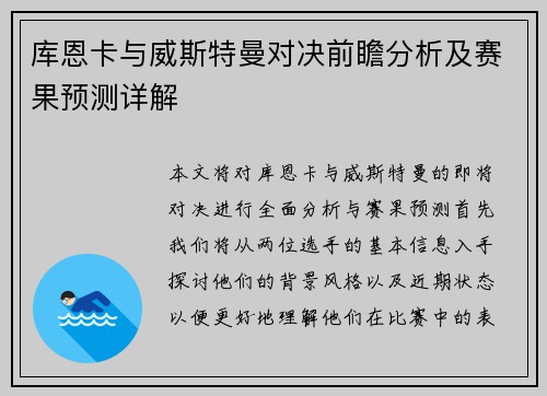 库恩卡与威斯特曼对决前瞻分析及赛果预测详解